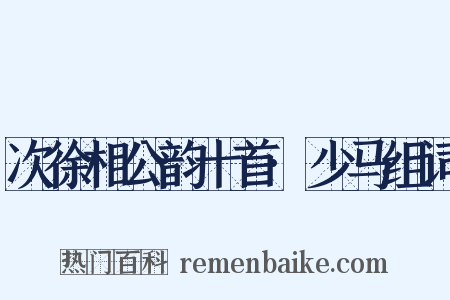 次徐相公韵十首·少马组词是什么意思的图片